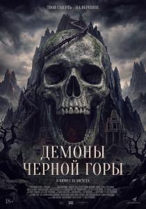 Демоны Чёрной горы